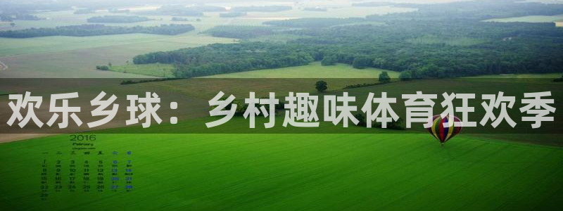 凯捷足球俱乐部：欢乐乡球：乡村趣味体育狂欢季