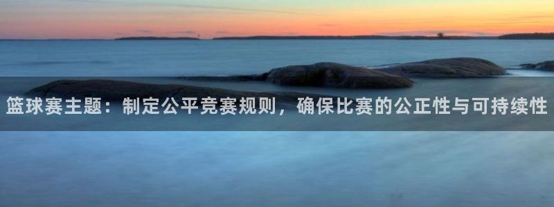 意昂4招商：篮球赛主题：制定公平竞赛规则，确保比赛的公正性与