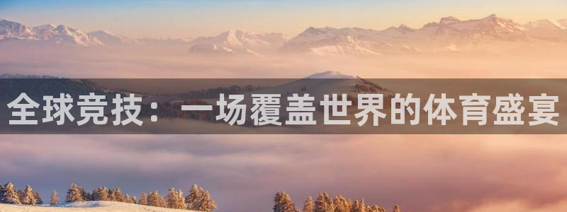 意昂4登录平台：全球竞技：一场覆盖世界的体育盛宴