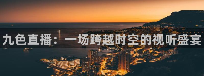 nba无插件直播飞速体育直播：九色直播：一场跨越时空的视听盛宴