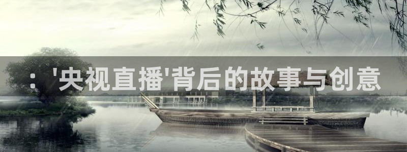 高速直播飞速体育：：\'央视直播\'背后的故事与创意