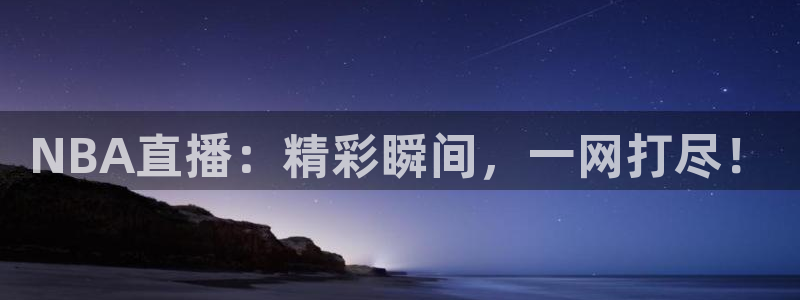 飞速直播在线直播：NBA直播：精彩瞬间，一网打尽！