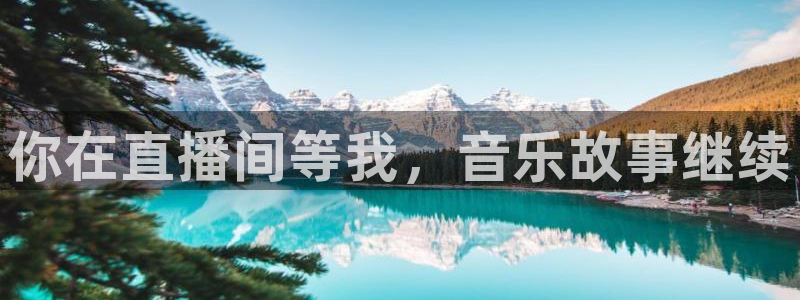 飞速体育直播nba直播：你在直播间等我，音乐故事继续