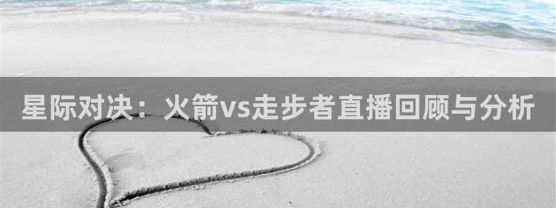 飞速体育直播nba 高清：星际对决：火箭vs走步者直播回顾与分析