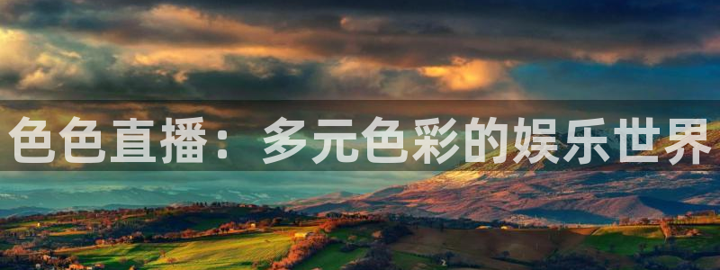 飞速直播体育在线直播nba：色色直播：多元色彩的娱乐世界
