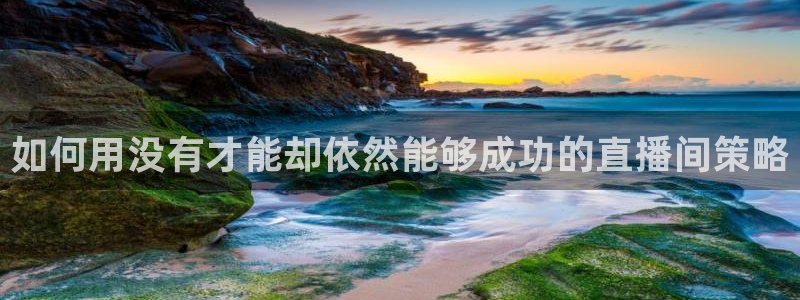 飞速免费直播nba：如何用没有才能却依然能够成功的直播间策略