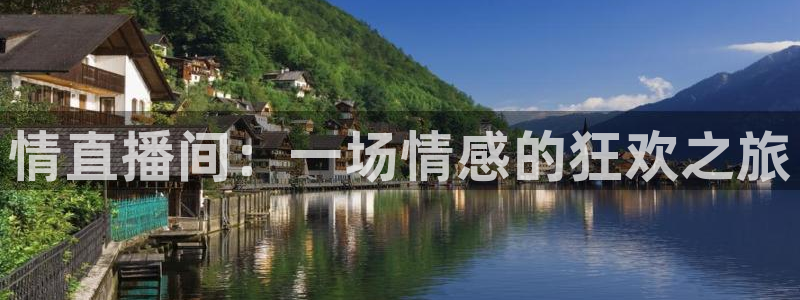 飞速直播jrs：情直播间：一场情感的狂欢之旅