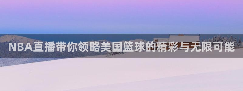 飞速直播nba直播吧：NBA直播带你领略美国篮球的精彩与无限可能