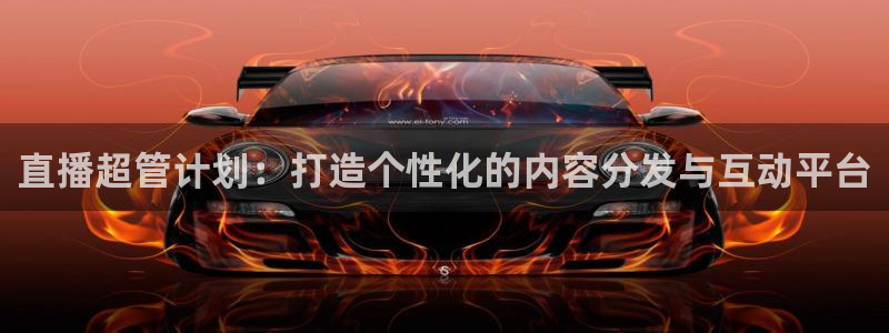 飞速无插件体育直播：直播超管计划：打造个性化的内容分发与互动平台