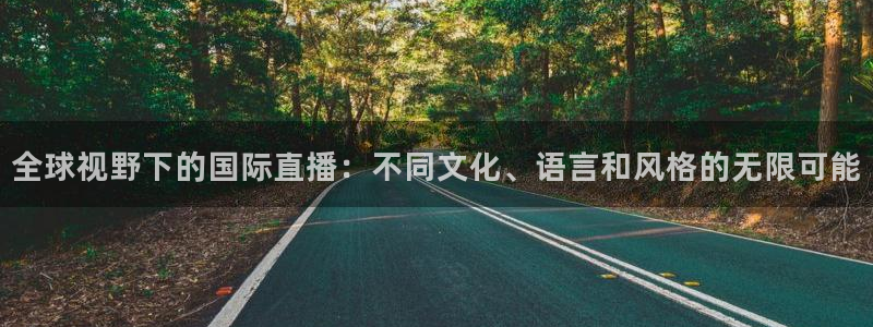 飞速直播nba体育直播：全球视野下的国际直播：不同文化、语言和风格的无限可能