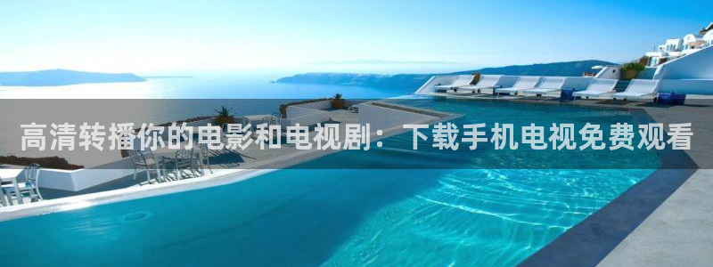 飞速直播在线直播：高清转播你的电影和电视剧：下载手机电视免费观看