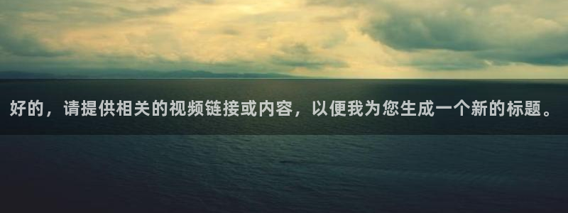 飞速直播体育直播：好的，请提供相关的视频链接或内容，以便我为您生成一个新的标题。