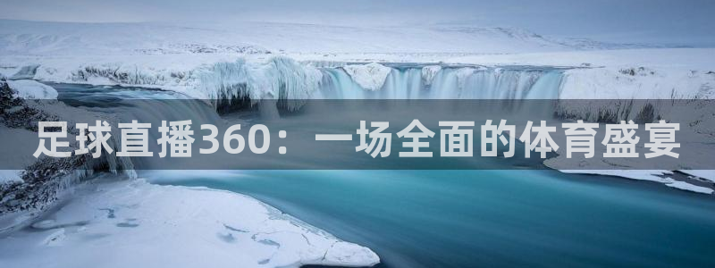 nba 飞速直播：足球直播360：一场全面的体育盛宴