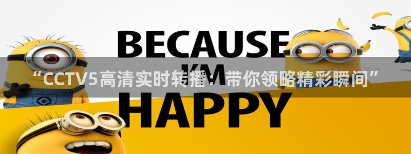 飞速体育直播吧：“CCTV5高清实时转播：带你领略精彩瞬间”
