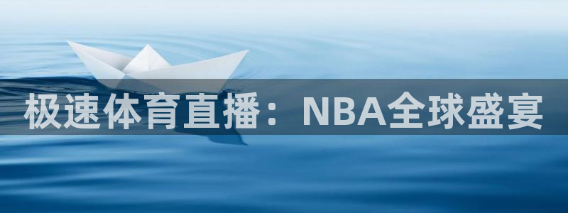 飞速体育直播免费观看：极速体育直播：NBA全球盛宴